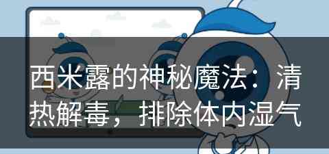 西米露的神秘魔法：清热解毒，排除体内湿气